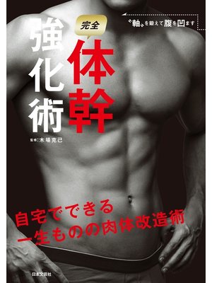 cover image of 完全体幹強化術